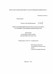 Диссертация по филологии на тему 'Сербская периодическая печать начала XXI века в условиях глобальных медиапроцессов'