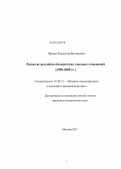 Диссертация по истории на тему 'Развитие российско-белорусских союзных отношений'