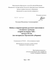 Диссертация по истории на тему 'Война в мировоззрении русского населения и "человека с ружьем" второй половины XIX - начала XX вв.'