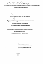 Диссертация по филологии на тему 'Предложения узуального долженствования с модальными лексемами в современном русском языке'