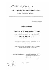 Диссертация по филологии на тему 'Структурная организация рассказов В. Шукшина в свете современной лингвистики текста'