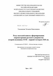 Диссертация по истории на тему 'Роль светской книги в формировании мировоззрения русского дворянства второй половины XVII - первой четверти XIX вв.'