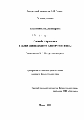 Диссертация по филологии на тему 'Способы лиризации в малых жанрах русской классической прозы'