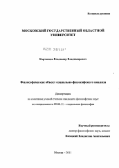 Диссертация по философии на тему 'Философема как объект социально-философского анализа'