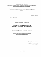 Диссертация по философии на тему 'Литература авангарда и власть. Поэтика и политика группы ОБЭРИУ'