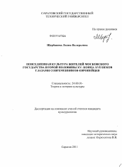 Диссертация по культурологии на тему 'Повседневная культура жителей Московского государства второй половины XV - конца XVII веков глазами современников-европейцев'