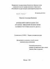 Диссертация по культурологии на тему 'Древнеегипетский праздник Опет в рельефах фиванских храмов эпохи Хатшепсут и Тутмоса III'