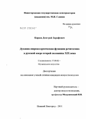 Диссертация по искусствоведению на тему 'Духовно-мировоззренческая функция речитатива в русской опере второй половины XIX века'