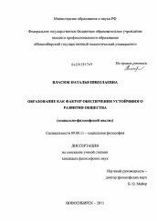 Диссертация по философии на тему 'Образование как фактор обеспечения устойчивого развития общества'