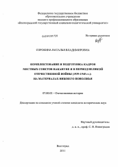 Диссертация по истории на тему 'Комплектование и подготовка кадров местных советов накануне и в период Великой Отечественной войны (1939-1945 гг.): на материалах Нижнего Поволжья'