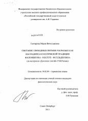 Диссертация по филологии на тему 'Синтакис свободных ритмов Р.М. Рильке как наследника классической традиции Ф. Клопштока - И.В. Гете - Ф. Гельдерлина'