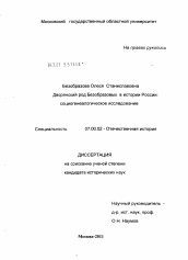 Диссертация по истории на тему 'Дворянский род Безобразовых в истории России'