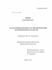 Диссертация по филологии на тему 'Государственная политика Российской Федерации по формированию отрасли СМИ'