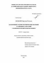 Диссертация по филологии на тему 'Когнитивные основы формирования значения устойчивых сочетаний с компонентом-цветообозначением'