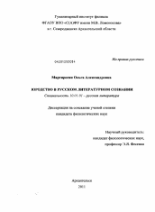 Диссертация по филологии на тему 'Юродство в русском литературном сознании'