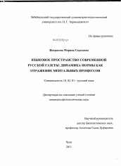 Диссертация по филологии на тему 'Языковое пространство современной русской газеты: динамика нормы как отражение ментальных процессов'