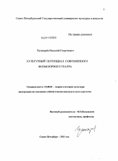 Диссертация по культурологии на тему 'Культурный потенциал современного фольклорного театра'