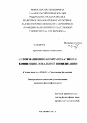 Диссертация по философии на тему 'Информационно-коммуникативная концепция локальной цивилизации'