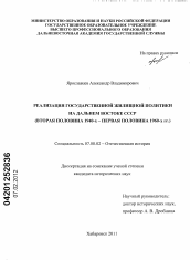 Диссертация по истории на тему 'Реализация государственной жилищной политики на Дальнем Востоке СССР'