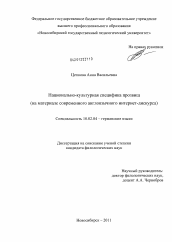 Диссертация по филологии на тему 'Национально-культурная специфика прозвищ'