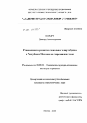 Диссертация по социологии на тему 'Становление и развитие социального партнерства в Республике Молдова на современном этапе'