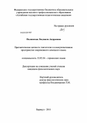 Диссертация по филологии на тему 'Прагматическая ценность тавтологии в коммуникативном пространстве современного немецкого языка'