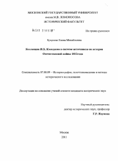 Диссертация по истории на тему 'Коллекция И.Х. Колодеева в системе источников по истории Отечественной войны 1812 года'