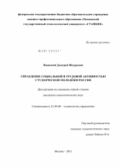 Диссертация по социологии на тему 'Управление социальной и трудовой активностью студенческой молодёжи России'