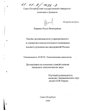 Диссертация по социологии на тему 'Оценка организационно-управленческого и социально-психологического потенциала высшего руководства предприятий России'