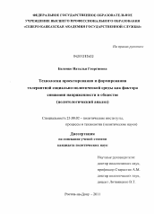 Диссертация по политологии на тему 'Технологии проектирования и формирования толерантной социально-политической среды как фактора снижения напряженности в обществе'