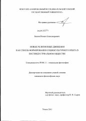 Диссертация по философии на тему 'Новые религиозные движения как способ формирования социокультурного опыта в постиндустриальном обществе'