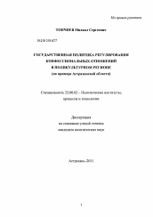 Диссертация по политологии на тему 'Государственная политика регулирования конфессиональных отношений в поликультурном регионе'