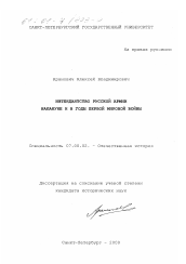 Диссертация по истории на тему 'Интендантство Русской армии накануне и в годы Первой Мировой войны'