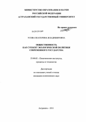 Диссертация по политологии на тему 'Общественность как субъект экологической политики современного государства'