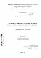 Диссертация по филологии на тему 'Специализированная корпоративная пресса как фактор формирования нравственности молодежи'