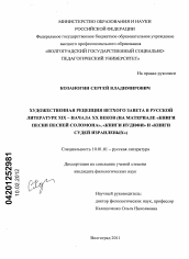 Диссертация по филологии на тему 'Художественная рецепция Ветхого Завета в русской литературе XIX - начала XX веков'