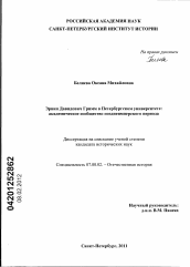 Диссертация по истории на тему 'Эрвин Давидович Гримм в Петербургском университете: академическое сообщество позднеимперского периода'