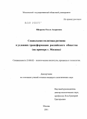 Диссертация по политологии на тему 'Социальная политика региона в условиях трансформации российского общества'