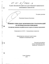 Диссертация по социологии на тему 'Влияние социально-экономических трансформаций на потребительское поведение'