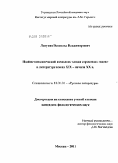 Диссертация по филологии на тему 'Идейно-поведенческий комплекс "люди сороковых годов" в литературе конца XIX - начала XX в.'