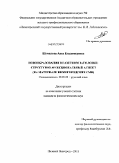 Диссертация по филологии на тему 'Новообразования в газетном заголовке: структурно-функциональный аспект'