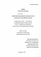 Диссертация по филологии на тему 'Сопоставительный анализ звуковых систем кумыкского и английского языков'