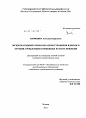 Диссертация по политологии на тему 'Международный режим нераспространения ядерного оружия'