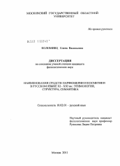 Диссертация по филологии на тему 'Наименования средств парфюмерии и косметики в русском языке XI-XXI вв.: этимология, структура, семантика'