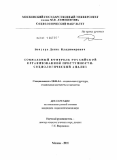 Диссертация по социологии на тему 'Социальный контроль российской организованной преступности: социологический анализ'