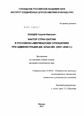 Диссертация по политологии на тему 'Фактор стран Балтии в российско-американских отношениях при администрации Дж. Буша-мл.'