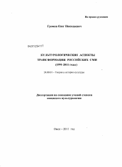 Диссертация по культурологии на тему 'Культурологические аспекты трансформации российских СМИ'