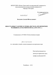 Диссертация по истории на тему 'Иностранные рабочие и специалисты на предприятиях Челябинска и Магнитогорска'