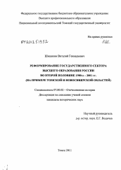 Диссертация по истории на тему 'Реформирование государственного сектора высшего образования России во второй половине 1980-х - 2001 гг.'