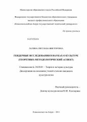 Диссертация по культурологии на тему 'Гендерные исследования в науках о культуре'